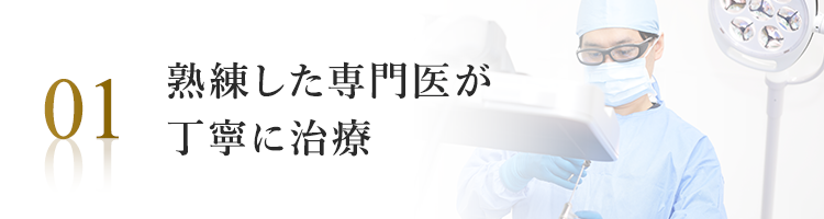 熟練した専門医が丁寧に治療