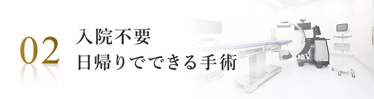 入院不要日帰りでできる手術