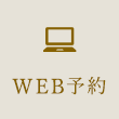 WEB予約