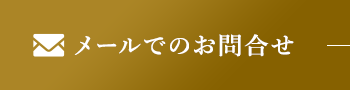 メールでの お問合せ