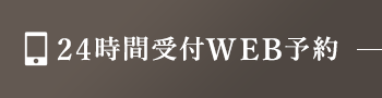 24時間受付WEB予約