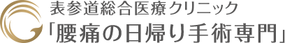 表参道総合医療クリニック 腰痛の日帰り手術専門サイト