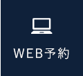 WEB予約