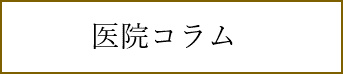 先端ハイブリッド治療ナビゲーションコラム