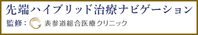 先端ハイブリッド治療ナビゲーションコラム