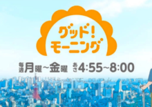 報道番組「グッド！モーニング」内で取材していただきました。