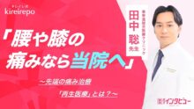 総院長　田中聡先生がkireirepo-キレイレポ-のインタビューを受けました。