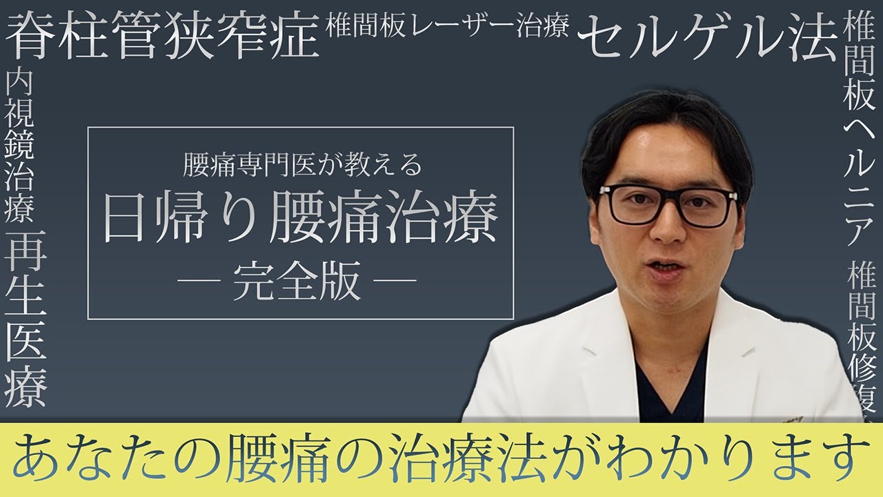 【日帰り腰痛治療】これを見れば日帰り腰痛治療の選び方がわかります。【セルゲル法・内視鏡(PED)・再生医療】