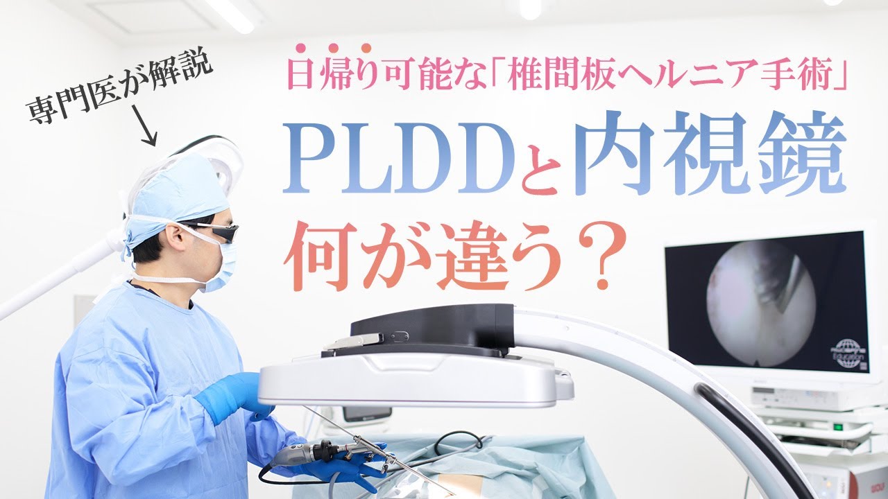 【入院無し】椎間板ヘルニアの内視鏡手術とレーザー手術（PLDD）は何が違う？