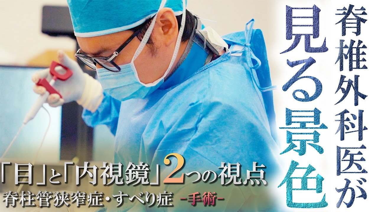 外科医は手術中「どこ」を見て「何」をしているのか。【脊柱管狭窄症・すべり症】