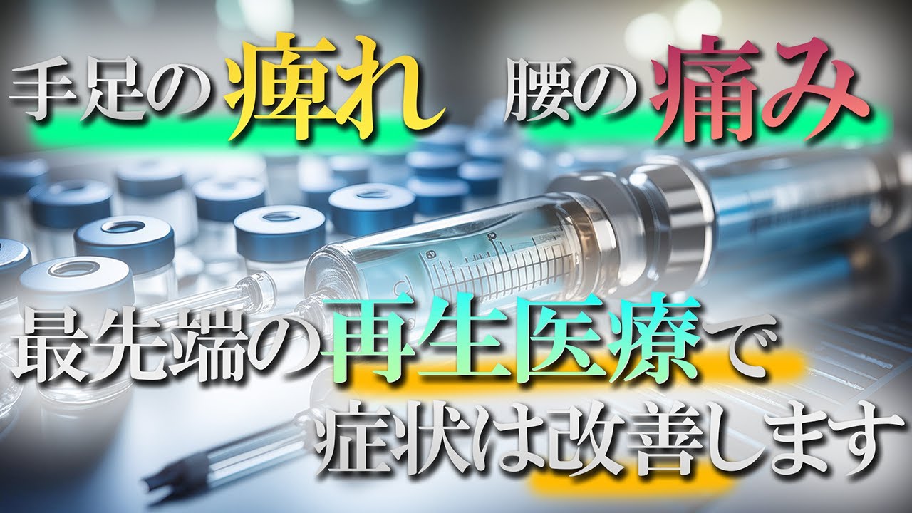 椎間板の痛みや脳卒中の後遺症を改善する再生医療とは？