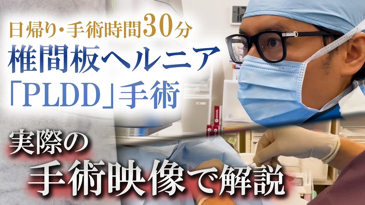 【手術動画】椎間板ヘルニアのレーザー手術「PLDD治療」症例手技解説