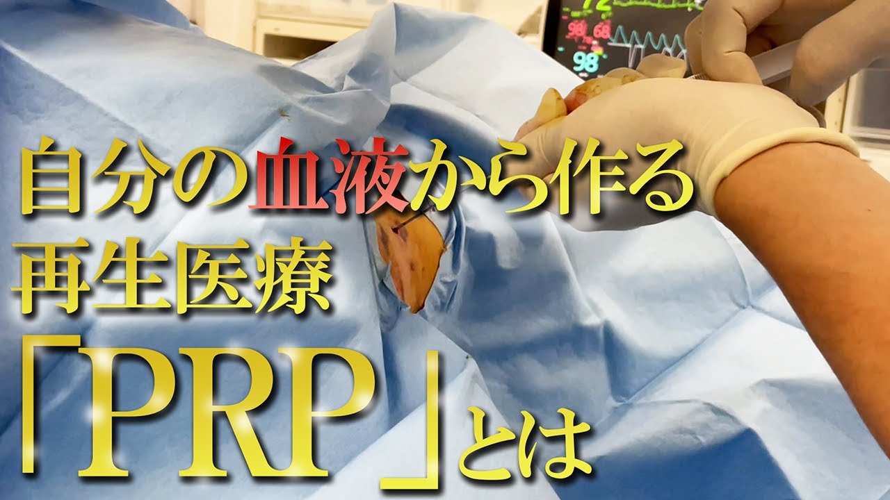 患部に注射することで、椎間板や靭帯が修復する「PRP」とは？