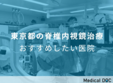 東京都の脊椎内視鏡治療おすすめしたい医院として紹介されました