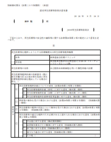 再生医療等提供医療機関書類