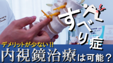 脊柱管狭窄症の原因でもある「すべり症」体にやさしい内視鏡治療は可能？