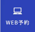 WEB予約