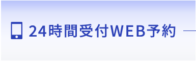 24時間受付WEB予約