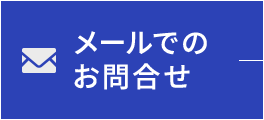 メールでの お問合せ