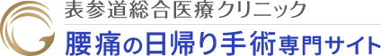 表参道総合医療クリニック 腰痛の日帰り手術専門サイト